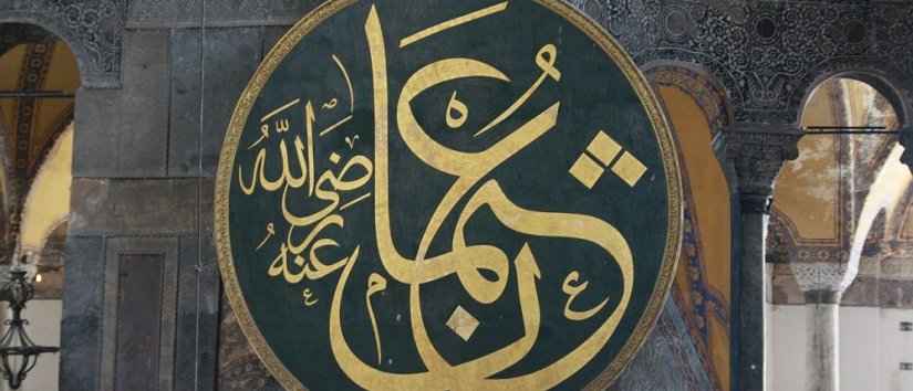 اسلام میں استنبول کی اہمیت