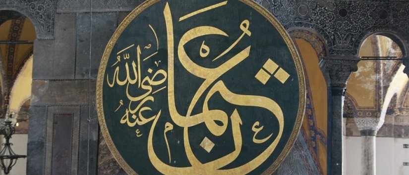Importance d\'Istanbul dans l\'Islam